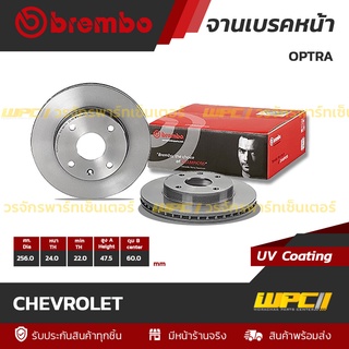 BREMBO จานเบรคหน้า CHEVROLET : OPTRA (ราคา/อัน)