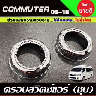 🔥ใช้TSAU384 ลดสูงสุด80บาท🔥ครอบสวิทแอร์ Toyota Hiace Commuter 2005-2014 โครเมี่ยม สีชุบ ชุบโครมี่ยม