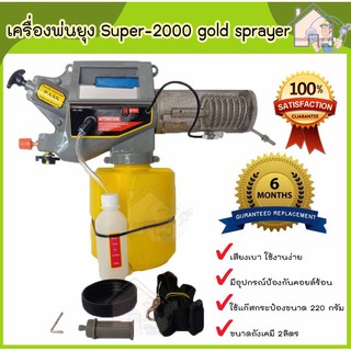 เครื่องพ่นยุง Super-2000 gold sprayer พ่นควันไล่ยุง กำจัดยุง