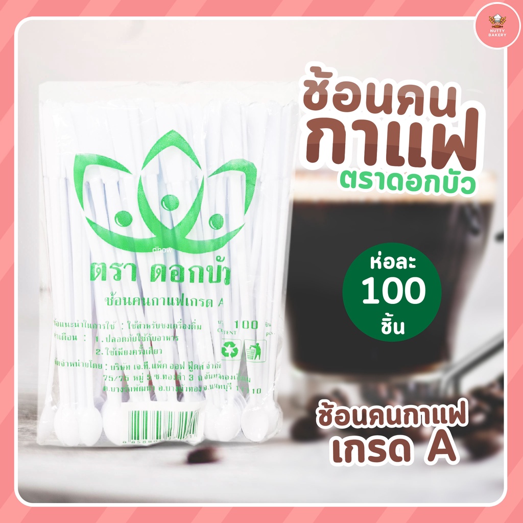 ช้อนคนกาแฟ สีขาวขุ่น