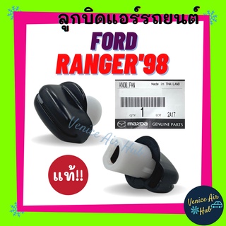 ลูกบิด แอร์ แท้ FORD RANGER 1998 - 2004 MAZDA (รุ่นตัวเล็ก มีปรับตรงกลาง)1ตัว ปุ่มปรับแอร์ ฟอร์ด เรนเจอร์ 98 04 ปุ่มปรับ