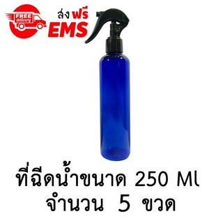 ขวดเปล่าพลาสติกพร้อมฝาสเปรย์ ขนาด 250 ml. จำนวน 5 ขวด (สีน้ำเงินมีไหล่)