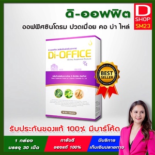 D-OFFICE (ดิ-ออฟฟิศ) ออฟฟิศซินโดรม ปวดเมื่อย คอ บ่า ไหล่ ❤ ของแท้ 100% มีบาร์โค้ดจากบริษัท ดีเน็ทเวิร์ค