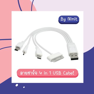 สายชาร์จ 4in1 USB Cabel