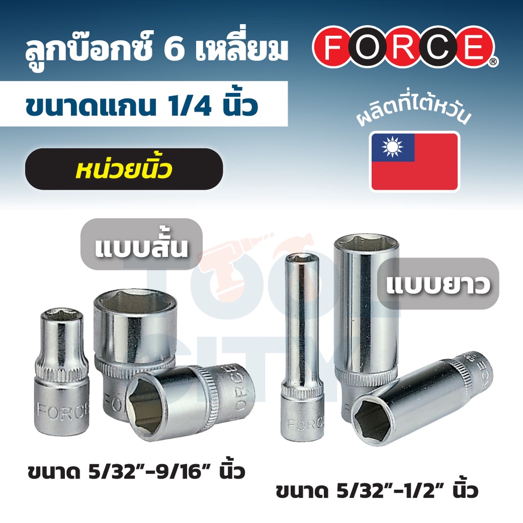 FORCE ลูกบ๊อกซ์ 6 เหลี่ยมแกน 1/4 นิ้ว หน่วยมิลลิเมตร ขนาด 3.2 - 14 มม. (มีทั้งลูกบ๊อกซ์สั้นและลูกบ๊อกซ์ยาว)