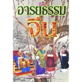 อารยธรรมจีน โดย นิตยา (พลพิพัฒนพงศ์) ชวี