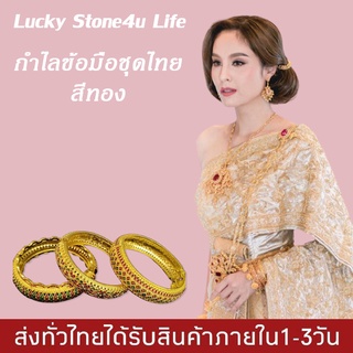 กำไลข้อมือชุดไทย เครื่องประดับล้านนา เครื่องประดับชุดไทย By Lucky Stone4u Life