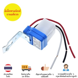 สวิตช์แสงแดด สวิตซ์เซ็นเซอร์แสง 10A  AC 220 V เปิด-ปิด อัตโนมัติ Photocell SensorStreet Light 50-60Hz