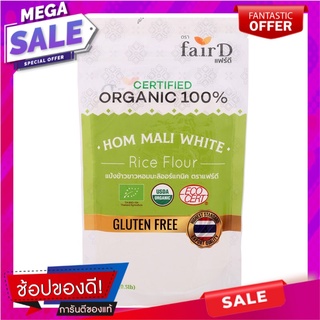 แฟร์ดีแป้งข้าวขาวหอมมะลิออร์แกนิค 226.8กรัม Fair D Organic White Jasmine Rice Flour 226.8g.