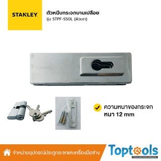 STANLEY ตัวหนีบกระจกบานเปลือย พร้อมกุญแจล็อค รุ่น STPF-S50L