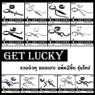 ⚡รวมจิวหู แบบเจาะ⚡GET LUCKYคุณภาพที่คุณไว้ใจ แพค 2 ชิ้น