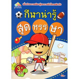 หนังสือระบายสี เรื่องกีฬาน่ารู้สุดหรรษา