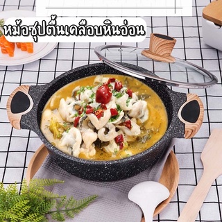 หม้อซุปตื้นเคลือบหินอ่อน Nonstick Surface ก้นหม้อหนา พื้นผิวคอมโพสิต กระจายความร้อนสม่ำเสมอ