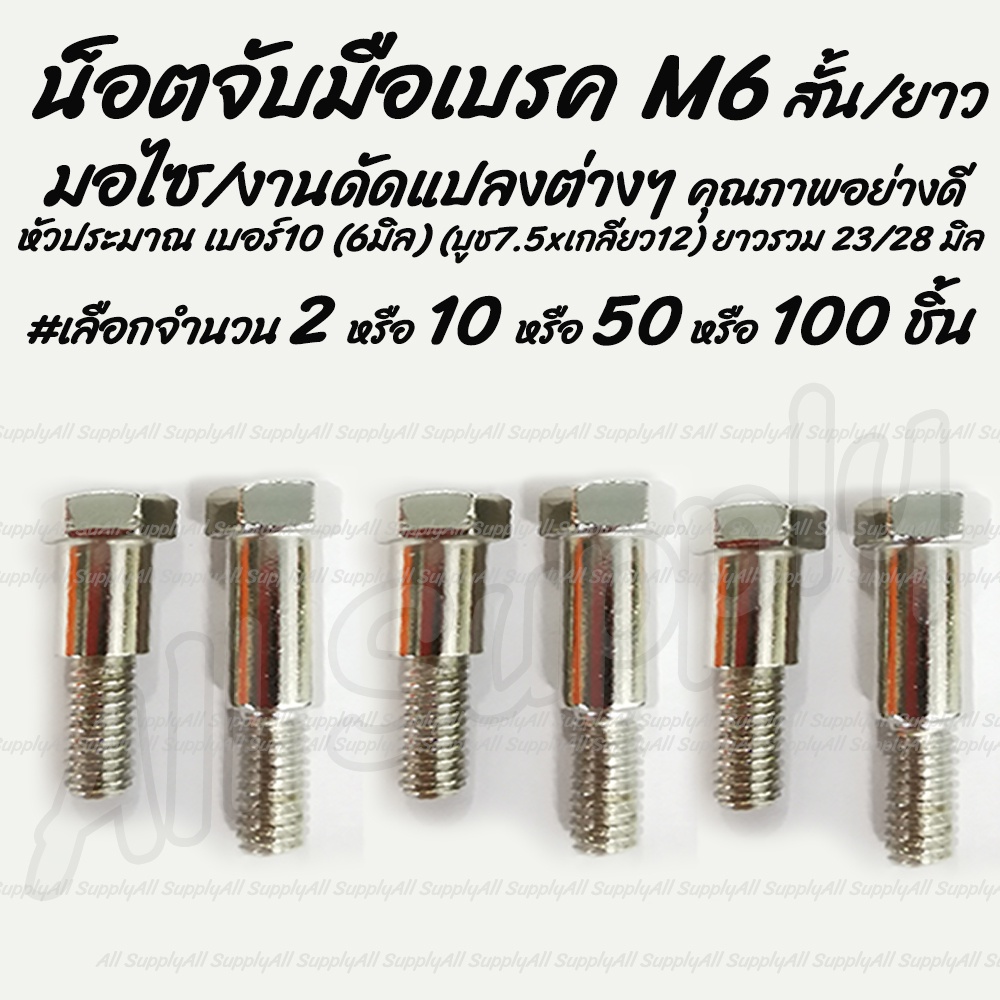 โปรลดพิเศษ น็อตจับมือเบรค M6 สั้น / ยาว #เลือกจำนวน 2ชิ้น หรือ 10ชิ้น  จับมือเบรค สกรูมอเตอร์ไซค์ น็อตมอเตอร์ไซค์ น็อตมอ