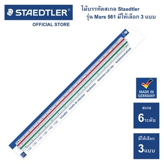 ไม้สเกล Staedtler รุ่น Mars 561 98 มีให้เลือก 3 สเกล