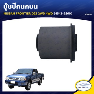   RBI บูชกนก NISSAN FRONTIER D22 2WD 4WD 54542-2S610 (N2449P)