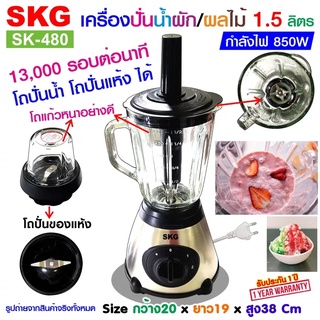 SKG เครื่องปั่นน้ำผลไม้ (1.5 ลิตร) โถแก้ว 850w รุ่น SK-480 , ปั่น กระชาย ปั่น ขิง เครื่องปั่นน้ำผลไม้ เครื่องใช้ไฟฟา เคร