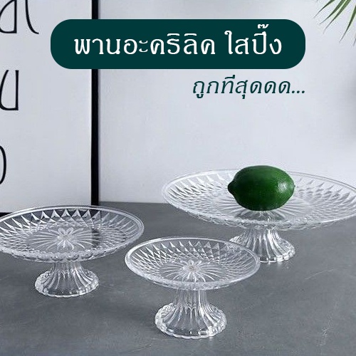 [ลดล้างสต็อค เดือนนี้] พานแก้วอะคริลิค ขาตั้งจานโชว์ พานใส่อาหาร ใส่ผลไม้ ขนม โชว์อาหาร พานงานพิธี