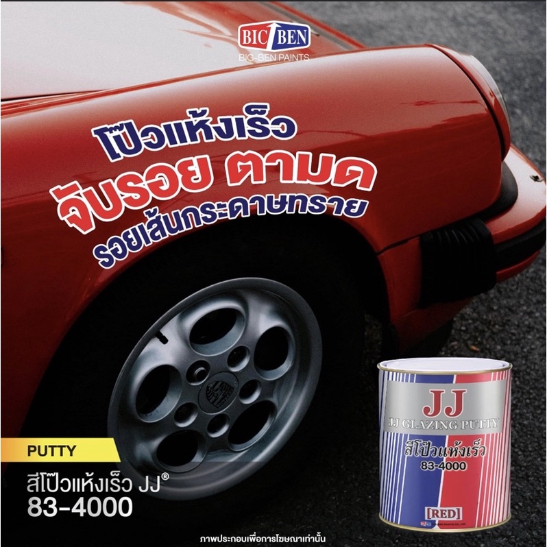 สีโป๊วแดงแห้งเร็ว เจเจ JJ Glazing Putty สีโป๊วรถยนต์ ใช้เก็บรอยได้เป็นอย่างดี ขนาด 1 กิโลกรัม ตลับ