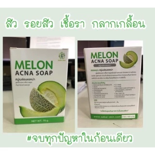 สบู่เมลอน ปริมาณ 70 กรัม