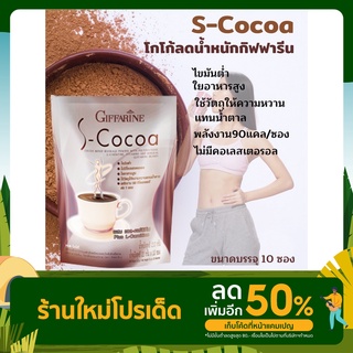 โกโก้ที่หอมละมุน กิฟฟารีนเพื่อสุขภาพเอส-โกโก้ S-Cocoa  โกโก้ลดน้ำหนัก