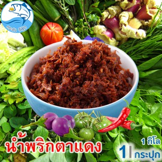 น้ำพริกตาแดง 1กิโล 1กระปุก น้ำพริก สูตรดั้งเดิม อาหารแปรรูป อร่อย ถูกหลักอนามัย ราคาถูก ปลีก-ส่ง ของฝาก เมืองประจวบ