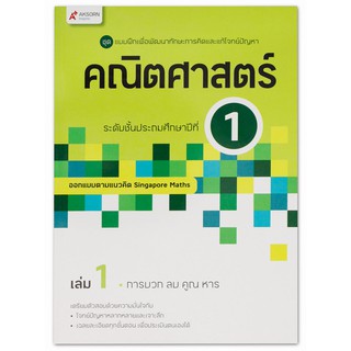 แบบฝึกเพื่อพัฒนาทักษะและแก้โจทย์ปัญหาคณิตศาสตร์ Conquer Maths ระดับชั้น ป.1 เล่ม 1