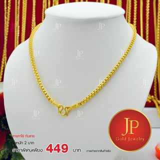 สร้อยคอ ลายทาโร่ทับลาย ทองหุ้ม ทองชุบ น้ำหนัก 2 บาท JPgoldjewelry