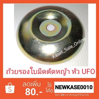 ถ้วยรองใบมีด ตัดหญ้า สำหรับหัวเกียร์ UFO ใส่ได้ทุกรุ่น มากิต้า ฮอนด้า Makita Honda Robin