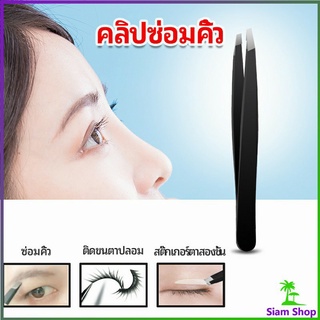 แหนบถอนขนคิ้ว หนวด เครา  เครื่องมือแต่งหน้า eyebrow tweezers