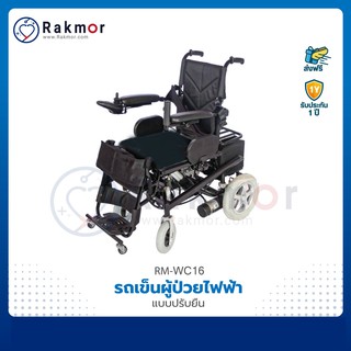 รถเข็น รถเข็นผู้ป่วยไฟฟ้า แบบปรับยืนได้ วีลแชร์ไฟฟ้า Wheelchair รถเข็นผู้สูงอายุไฟฟ้า