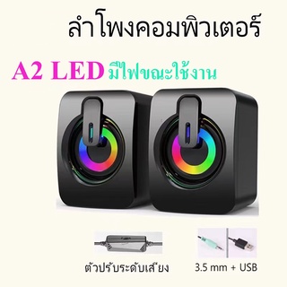 ลําโพง ลำโพงคอม ลําโพงคอมพิวเตอร์ speaker ลําโพงสเตอริโอ ลำโพงตั้งโต๊ะ สําหรับคอมพิวเตอร์ตั้งโต๊ะ รุ่น A2 LED