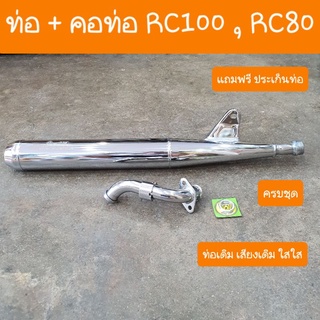 ท่อRC100 และ RC80 +คอท่อหน้า แถมฟรี ประเก็นท่อ  สินค้าเกรดA