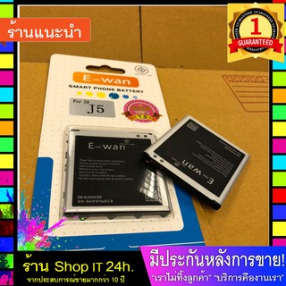 แบตเตอรี่ E-wan J5 งานแท้ พร้อมส่งไว J5 ซัมซุง j5  ปลอดภัย