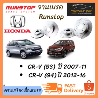 จานเบรคหน้า-หลัง Honda CR-V (G3)  ปี 2007-11 / CR-V (G4) ปี 2012-16 เซาะร่องเจาะรู runstop slot  ราคาต่อคู่