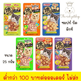 (ซอง) Inaba Soft Bits Mix ขนมแมว ซอฟท์ บิต มิกซ์  25 กรัม 💋💋ซื้อรวมไม่ถึง 100 บาท ไม่ส่งนะคะ💋💋