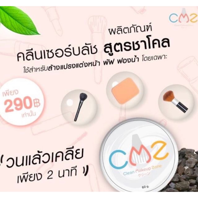 ล้างแปรงเครื่องสำอาง cmz