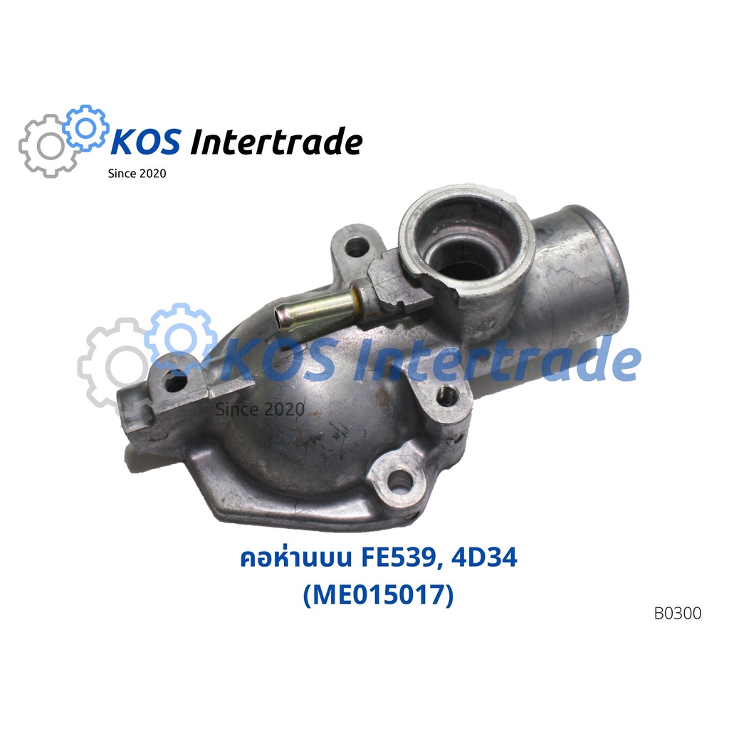 คอห่านน้ำบน, ท่อคอน้ำ, คอต่อเสื้อวาวน้ำFE539 4D34 ME 015017