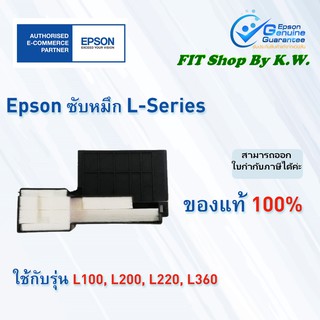 ซับหมึกEpson L-Series (100,200,220,360)