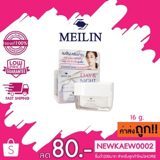 Meilin Day &amp; Night Cream เมลิน ครีมบำรุงผิวสวย 16 กรัม