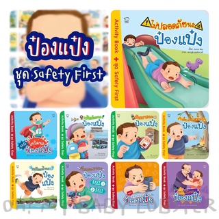 ✨สุดคุ้ม✨ป๋องแป๋ง ชุด Safety Frist พัฒนาทักษะสมอง (EF) PE