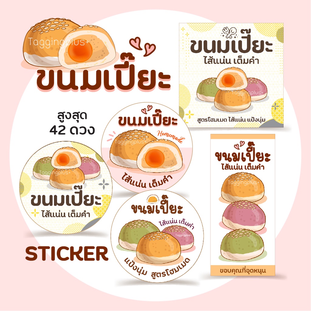 สติกเกอร์ ขนมเปี๊ยะ หลายขนาด สูงสุด 42 ดวง, Sticker, สติ๊กเกอร์กระดาษ เนื้อมันเงา หมึกกันน้ำ