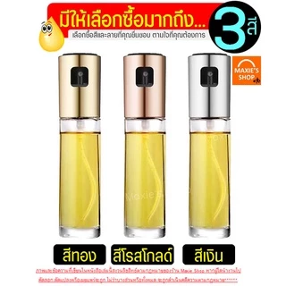 🔥ส่งฟรี🔥 ขวดสเปรย์น้ำมัน MAXIE(มีให้เลือกซื้อ3สี!)สเปรย์น้ำมันพืช สเปร์ยน้ำมันทำอาหาร ขวดพ่นสเปรย์ ขวดฉีดน้ำมัน ขวดใส่น้