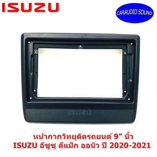 หน้ากากวิทยุติดรถยนต์ขนาด 9" นิ้ว สำหรับเปลี่ยนใส่จอแอนดรอยขนาด 9นิ้ว ISUZU อีซูซุ ดีแม็ก ออนิว ปี 2020-2021 สีดำ