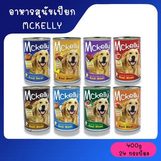 [ยกลัง 24 กระป๋อง] Mckelly Mixed แมคแคลลี่ อาหารเสุนัขปียกกระป๋อง ขนาด 400g **ไม่รับผิดชอบกรณีกระป๋องบุบจากขนส่ง**