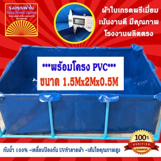 (1.5x2x0.5m+โครง PVC) บ่อผ้าใบสำเร็จรูป กระชังบก กระชังปลา เพาะเลี้ยงสัตว์น้ำ ผ้าใบอย่างดีหนา 0.5mm