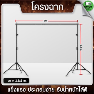 โครงฉาก2.8x3 เมตร เพื่องานสตูดิโอคุณภาพสูง