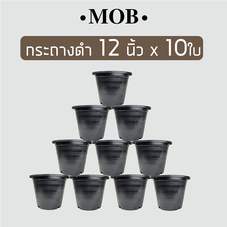 MOB กระถางดำ 12 นิ้ว x 10 ใบ กระถางพลาสติก ราคาถูก สำหรับปลูกต้นไม้ทั่วไป