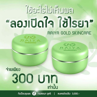 ครีมไรยา Raiya Gold    (ครีมซอยูนแพ็คเกจใหม่) 1 ชุด กลางวัน+กลางคืน