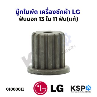 บู๊ทใบพัดซักเครื่องซักผ้า LG แอลจี ฟันนอก 12 ฟัน / 13 ฟัน / 15 ฟัน (แท้) อะไหล่เครื่องซักผ้า